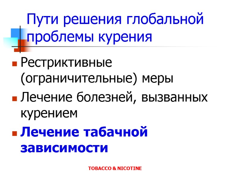 Пути решения глобальной проблемы курения Рестриктивные (ограничительные) меры Лечение болезней, вызванных курением Лечение табачной